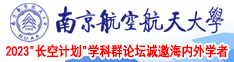 色蜜桃ccc.ww南京航空航天大学2023“长空计划”学科群论坛诚邀海内外学者