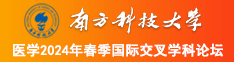 骚老鸭操逼视频南方科技大学医学2024年春季国际交叉学科论坛